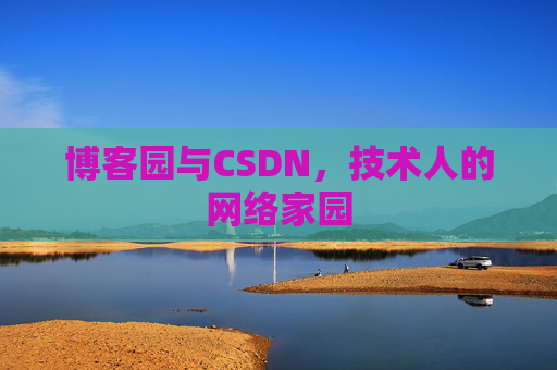 博客园与CSDN，技术人的网络家园